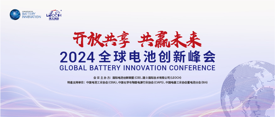 xc体育国际主办 | 2024年全球电池创新峰会将于10月在肇庆举行